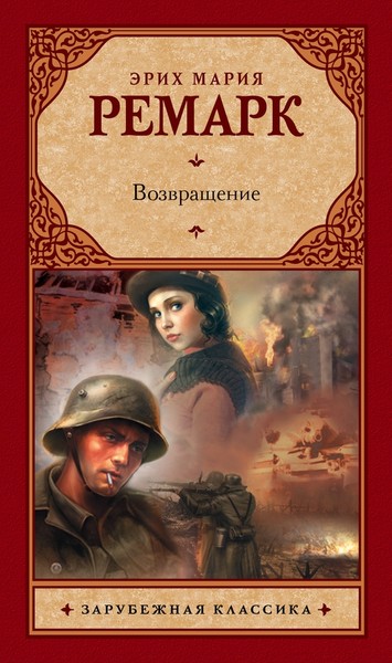 "Возвращение" Эрих Мария Ремарк