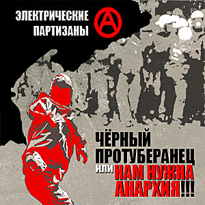 Нам нужна анархия!