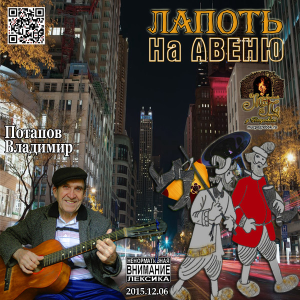 Владимир Потапов  -ЛАПОТЬ на Авеню -2015