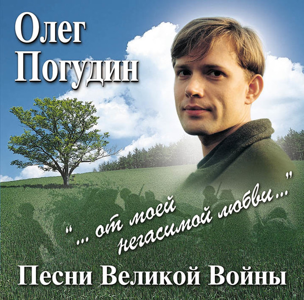 Олег Погудин - Песни Великой Войны (2007) & Мы вернемся домой (О.Погудин и Е.Дятлов) 2000