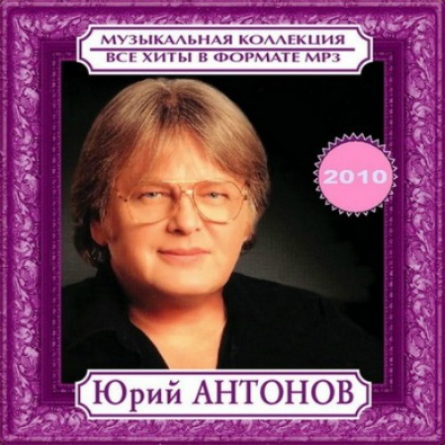Юрий Антонов.