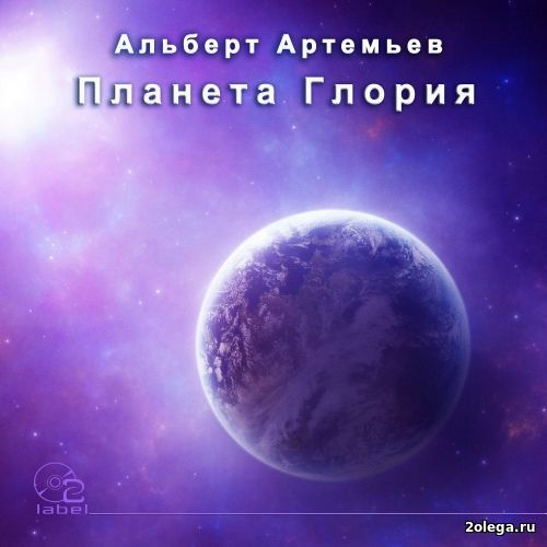 Альберт Артемьев - Планета Глория (2016)